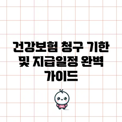 건강보험 청구 기한 및 지급일정 완벽 가이드