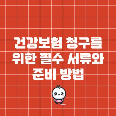 건강보험 청구를 위한 필수 서류와 준비 방법