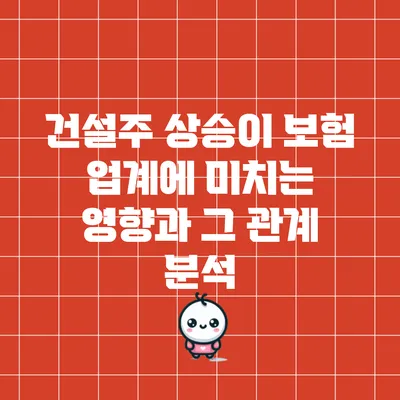 건설주 상승이 보험 업계에 미치는 영향과 그 관계 분석