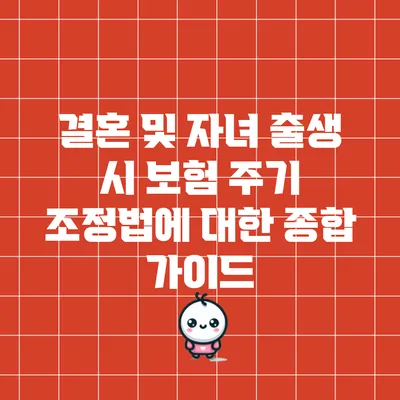 결혼 및 자녀 출생 시 보험 주기 조정법에 대한 종합 가이드