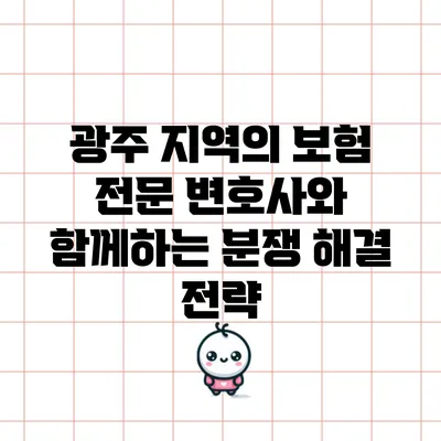 광주 지역의 보험 전문 변호사와 함께하는 분쟁 해결 전략