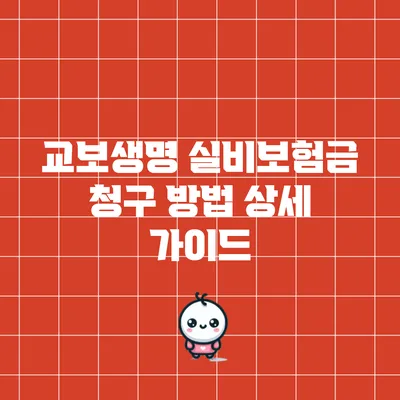 교보생명 실비보험금 청구 방법 상세 가이드