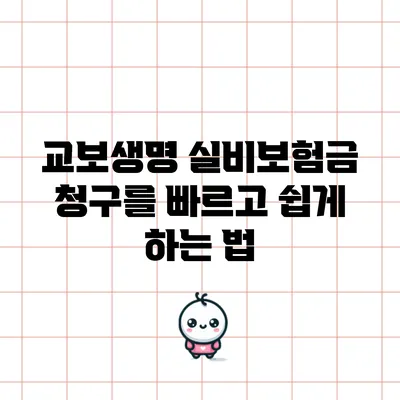 교보생명 실비보험금 청구를 빠르고 쉽게 하는 법