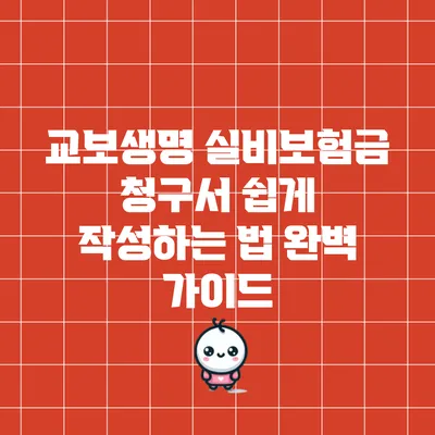 교보생명 실비보험금 청구서 쉽게 작성하는 법 완벽 가이드