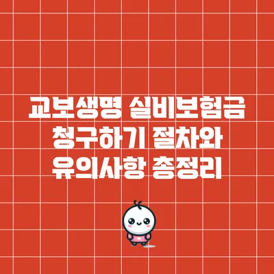 교보생명 실비보험금 청구하기: 절차와 유의사항 총정리