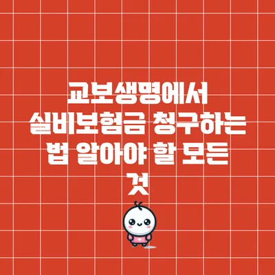 교보생명에서 실비보험금 청구하는 법: 알아야 할 모든 것