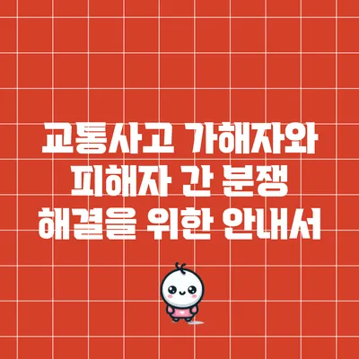 교통사고 가해자와 피해자 간 분쟁 해결을 위한 안내서