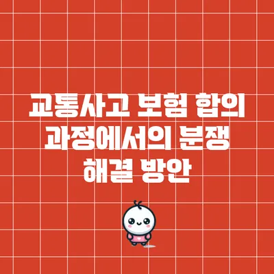 교통사고 보험 합의 과정에서의 분쟁 해결 방안