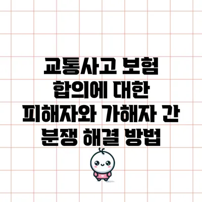 교통사고 보험 합의에 대한 피해자와 가해자 간 분쟁 해결 방법