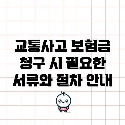 교통사고 보험금 청구 시 필요한 서류와 절차 안내