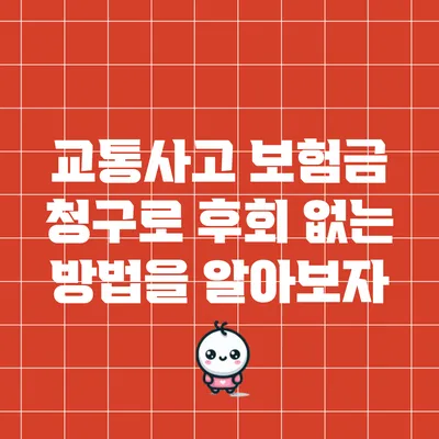 교통사고 보험금 청구로 후회 없는 방법을 알아보자