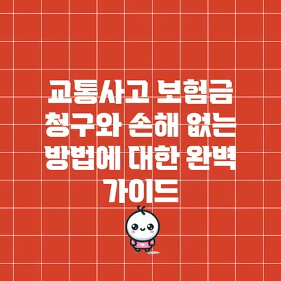 교통사고 보험금 청구와 손해 없는 방법에 대한 완벽 가이드