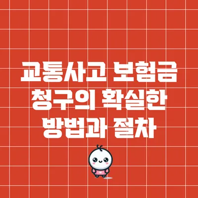 교통사고 보험금 청구의 확실한 방법과 절차