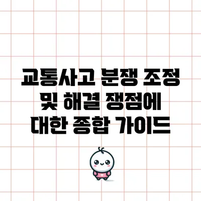 교통사고 분쟁 조정 및 해결 쟁점에 대한 종합 가이드
