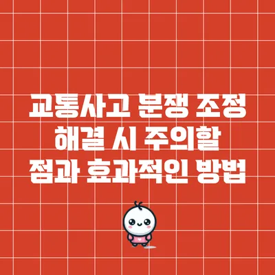 교통사고 분쟁 조정 해결 시 주의할 점과 효과적인 방법