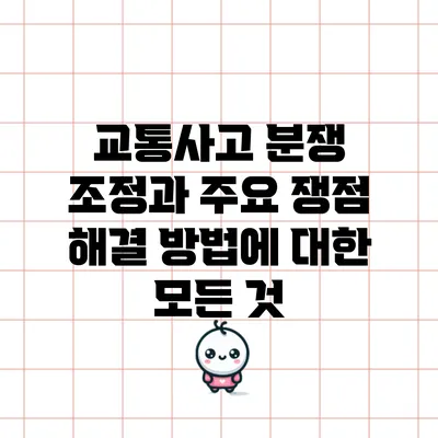 교통사고 분쟁 조정과 주요 쟁점 해결 방법에 대한 모든 것