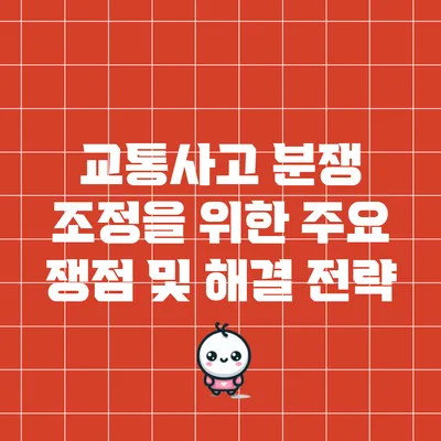 교통사고 분쟁 조정을 위한 주요 쟁점 및 해결 전략