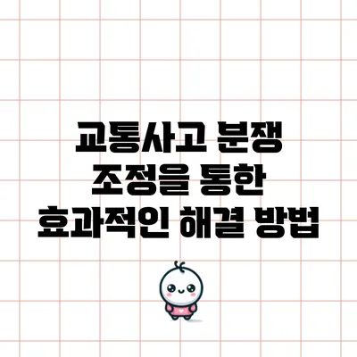 교통사고 분쟁 조정을 통한 효과적인 해결 방법