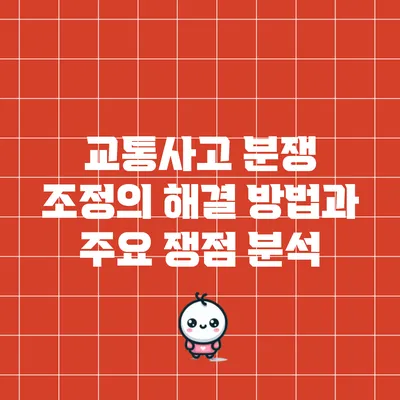 교통사고 분쟁 조정의 해결 방법과 주요 쟁점 분석