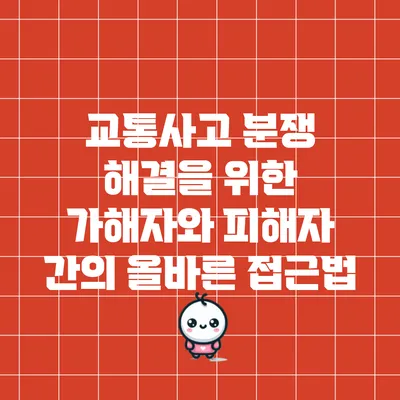 교통사고 분쟁 해결을 위한 가해자와 피해자 간의 올바른 접근법
