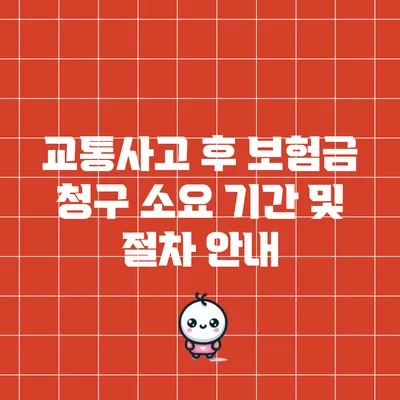 교통사고 후 보험금 청구 소요 기간 및 절차 안내