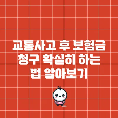 교통사고 후 보험금 청구 확실히 하는 법 알아보기