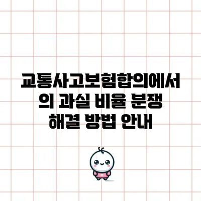 교통사고보험합의에서의 과실 비율 분쟁 해결 방법 안내