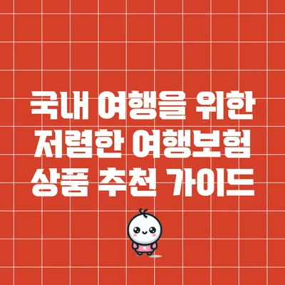 국내 여행을 위한 저렴한 여행보험 상품 추천 가이드