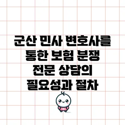군산 민사 변호사를 통한 보험 분쟁 전문 상담의 필요성과 절차