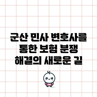 군산 민사 변호사를 통한 보험 분쟁 해결의 새로운 길