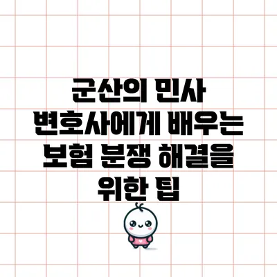 군산의 민사 변호사에게 배우는 보험 분쟁 해결을 위한 팁