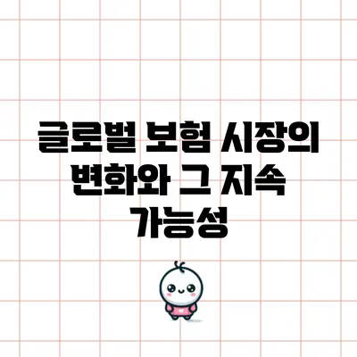 글로벌 보험 시장의 변화와 그 지속 가능성