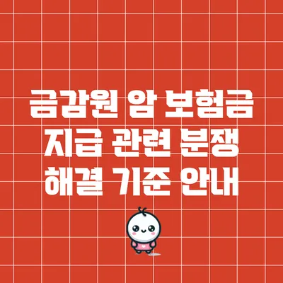 금감원 암 보험금 지급 관련 분쟁 해결 기준 안내