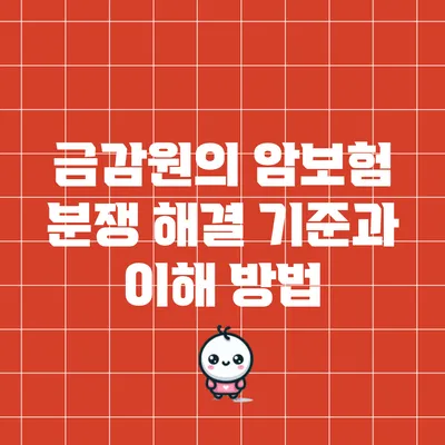 금감원의 암보험 분쟁 해결 기준과 이해 방법