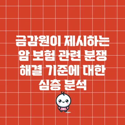 금감원이 제시하는 암 보험 관련 분쟁 해결 기준에 대한 심층 분석