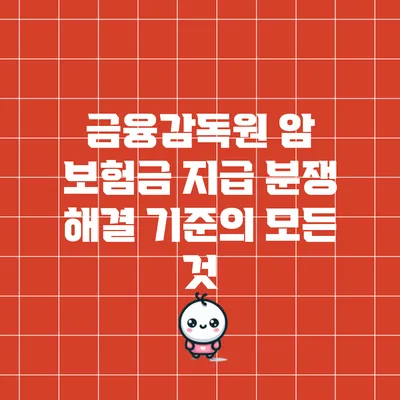 금융감독원 암 보험금 지급 분쟁 해결 기준의 모든 것