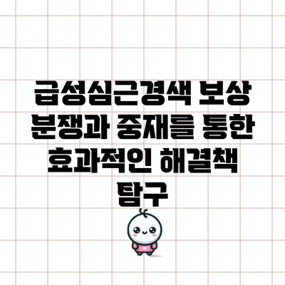 급성심근경색 보상 분쟁과 중재를 통한 효과적인 해결책 탐구