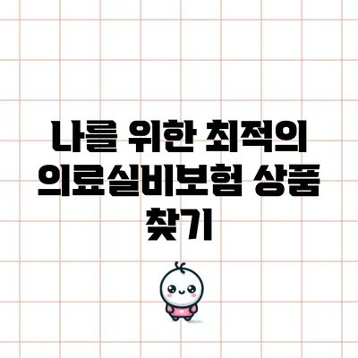 나를 위한 최적의 의료실비보험 상품 찾기