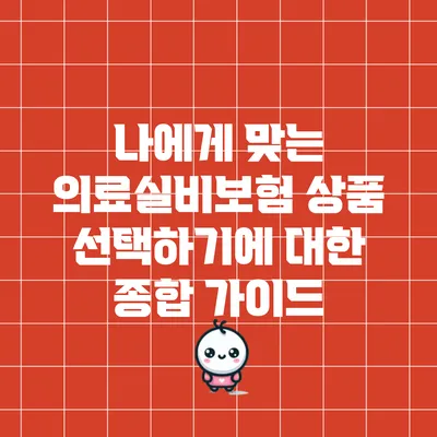나에게 맞는 의료실비보험 상품 선택하기에 대한 종합 가이드