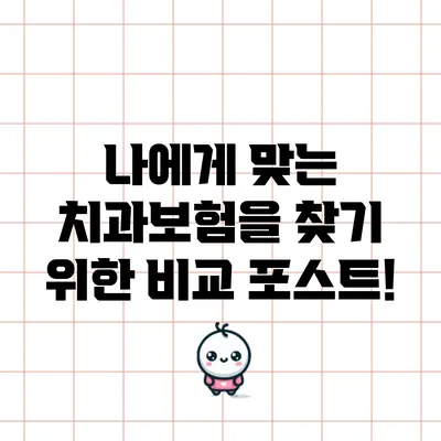 나에게 맞는 치과보험을 찾기 위한 비교 포스트!