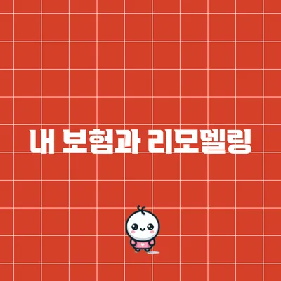 내 보험과 리모델링