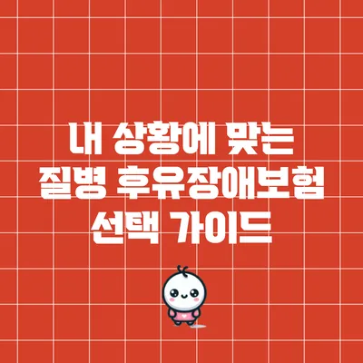 내 상황에 맞는 질병 후유장애보험 선택 가이드