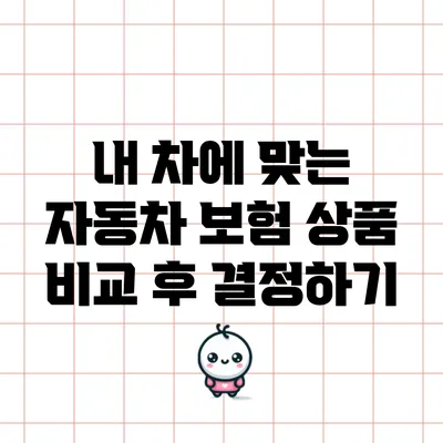 내 차에 맞는 자동차 보험 상품 비교 후 결정하기