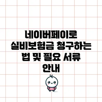 네이버페이로 실비보험금 청구하는 법 및 필요 서류 안내