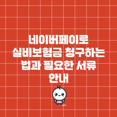 네이버페이로 실비보험금 청구하는 법과 필요한 서류 안내
