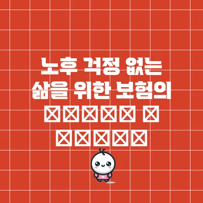 노후 걱정 없는 삶을 위한 보험의 أهمية و فوائد