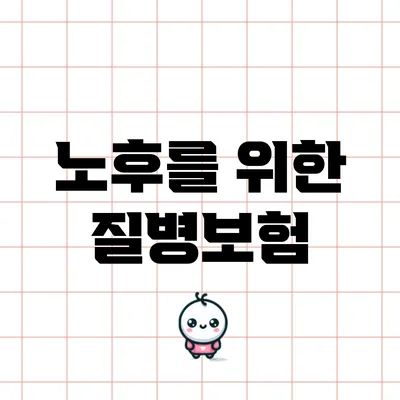 노후를 위한 질병보험