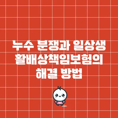 누수 분쟁과 일상생활배상책임보험의 해결 방법