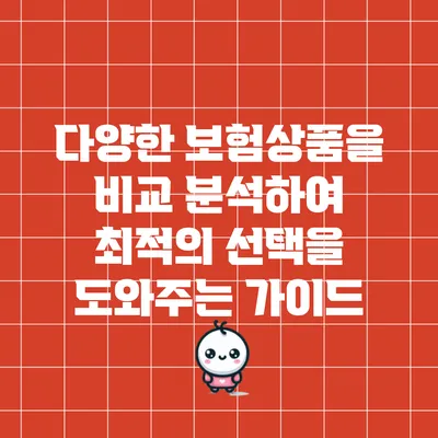 다양한 보험상품을 비교 분석하여 최적의 선택을 도와주는 가이드