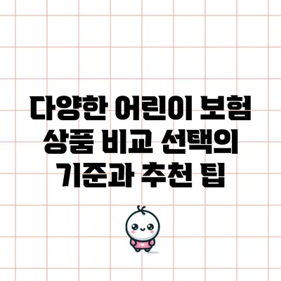 다양한 어린이 보험 상품 비교: 선택의 기준과 추천 팁